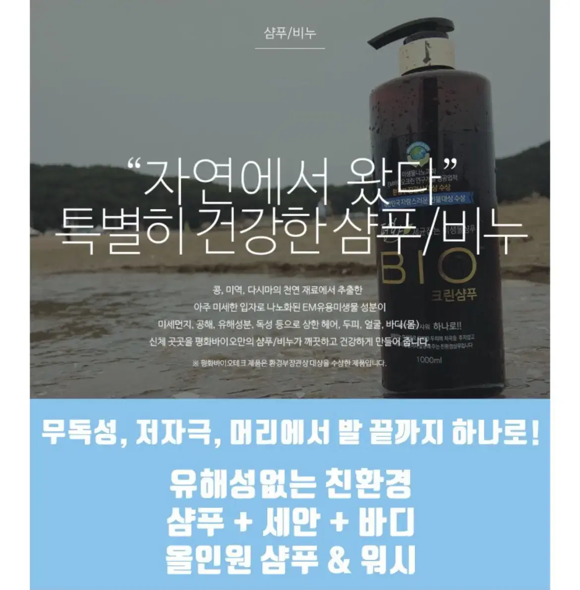 [새상품]천연샴푸 올인원샴푸 미생물샴푸 약산성샴푸 1500ml(임산부 아